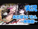 【Part5】実況「徒花異譚(あだばないたん)体験版」 かぜり@なんとなくゲーム系動画のPCゲームプレイ