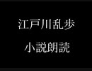 江戸川乱歩 小説朗読「一人二役」（朗読：神野守）