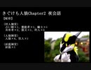 きぐけも人狼Chapter2　夜会話Ver