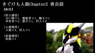 きぐけも人狼Chapter2　夜会話Ver