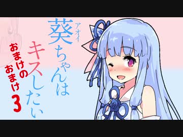 【VOICEROID劇場】葵ちゃんはキスしたい 3・おまけのおまけ