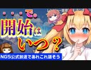 【PSO2】NGSはいつから？サービスインや新情報についてあれこれ話す会【春とは…？】