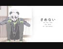 さめない feat.Hibya【UTAUカバー】