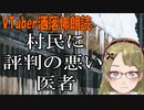 【妖怪おやじむすめの怪談朗読部屋】「村民に評判の良くない医者」【作業用・睡眠用・怖い話】