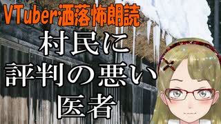 【妖怪おやじむすめの怪談朗読部屋】「村民に評判の良くない医者」【作業用・睡眠用・怖い話】