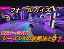 フォールガイズ　シーズン４の攻略法とは？新ステージ多数追加　＃９【Fall Guys】