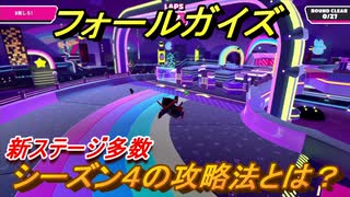 フォールガイズ　シーズン４の攻略法とは？新ステージ多数追加　＃９【Fall Guys】