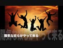 80日目！【商用OK】陽気な奴らがやって来る【フリートラック・BGM】byおになく BPM125