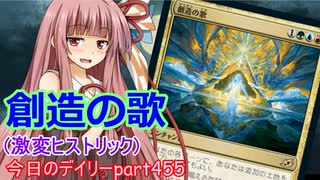 【MTGA】寝かねちゃんの「今日のデイリー」 part455 創造の歌（激変ヒストリック）【琴葉茜実況】