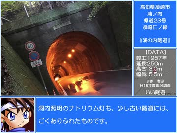 いい道　第10話　高知県須崎市浦ノ内　浦の内隧道編