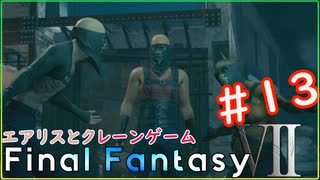 【FF7リメイク実況＃１３】エアリスとクレーンゲーム【ドラぴよ】