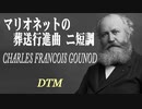 マリオネットの葬送行進曲 ニ短調 / グノー [DTM]