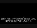 【叩いてみた】Bullet For My Valentine「End of Days」完コピ目指して叩いてみた！（Drum cover）