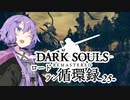 【ダークソウルリマスタード】ロードラン循環録第25話【VOICEROID実況】