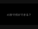 【初投稿】45秒踊ってみた【吉田と田中】