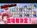 40名を超えるキズナアイFall Guys大会出演者決定！【切り抜き】
