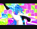 【MMDツイステ】恋色病棟【イデア・シュラウド】