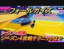 フォールガイズ　シーズン４攻略テクニックは？　＃１０【Fall Guys】