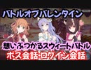 【プリコネR】バトルオブバレンタイン　想いぶつかるスウィートバトル　ボス会話・ログイン会話【ネタバレ注意】