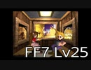 【ファイナルファンタジー7】何でも屋生活　Lv25