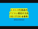 PCで配信する方法(OBSの設定)