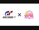 【MAD】GT5 × ウマ娘