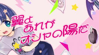 IA「翼よあれがオシャの陽だ」