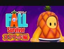 【#ゲーム実況】Fall Survivor【スクワッド編】 #FallGuys
