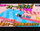 フォールガイズ　シーズン４新ステージの攻略方法とは！？　＃１１【Fall Guys】