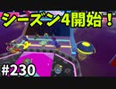 【ゆっくり実況】『シーズン４』Fallguys 風雲た〇し城なバトルロイヤルゲー Part230