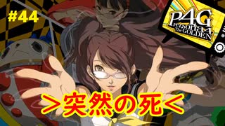 【実況】名探偵、霧の怪事件を解き明かす【ペルソナ4 ザ・ゴールデン】Part44
