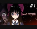 【マッドファーザー】これは、愚かな家族の物語＃１　
