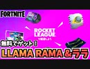 【牛さんGAMES】無料でもらえる！ララクロフトスプレー&LLAMA RAMA【Fortnite】【フォートナイト】