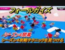 フォールガイズ　シーズン４攻略テクニックを見つける！　＃１２【Fall Guys】