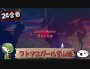 【ゆっくり実況】フトマユガール登山録【24合目】