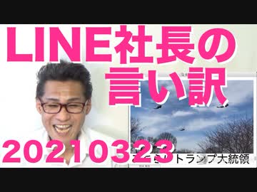 LINE社長(日本名)の言い訳／バイデンの自称マリーン・ワンが随伴機無しのぼっち飛行は有りえねーと評判に20210323