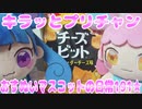 キラッとプリチャン～おすぬいマスコットの日常191★～