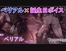 【グラブル】あ↑ーへ↓ーぇぇぇぇぇぇぇ【グランブルーファンタジー/GRANBLUE FANTASY】ベリアル