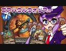 【Hearthstone】ファンデッキでラダー #100 ゴアハウルウォリアー【VOICEROID実況】