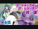 くずくず「ヤ」縛りポケモン剣：第６話「愛のある爆発」