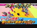 フォールガイズ　シーズン４勝ち残って優勝するには？　＃１３【Fall Guys】