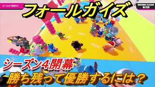 フォールガイズ　シーズン４勝ち残って優勝するには？　＃１３【Fall Guys】