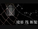 【声劇】境界・筏・断髪【自作】