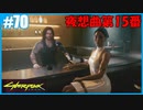 【サイバーパンク2077】のんびりプレイpart70【ストリートキッド･ハード】