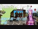 【ロードバイク車載】低脚が往くPart 7 房総半島一周の旅・中編【結月ゆかり車載】
