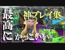 【スプラ2キル集】まじで最高にかっこいい神プレイ集作った