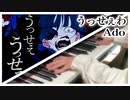 【ピアノ】「うっせえわ」を弾いてみた【Ado】