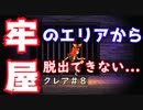 【クレア#8】をプレイし少女を牢屋のエリアから脱出させられない