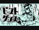 【μ】陰キャが元気よくビーストダンス歌ってみたよ