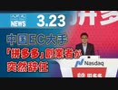 中国EC大手「拼多多」創業者が突然辞任